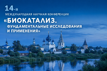 14-я Международная научная конференция «Биокатализ. Фундаментальные исследования и применения»