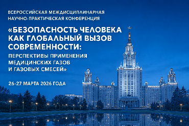 Безопасность человека как глобальный вызов современности: перспективы применения медицинских газов и газовых смесей 
