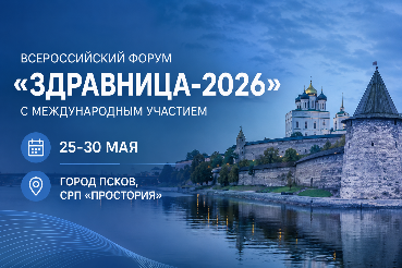 Всероссийский форум «Здравница-2026»
